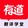 youdaoaifanyi
