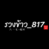 รวงข้าว_817