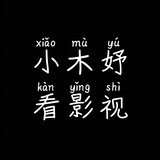 xiaomuyukanyingshi