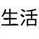 生活生活