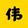 weienshuodianying