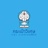 กระเป๋าวิเศษ
