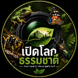 เปิดโลกธรรมชาติ