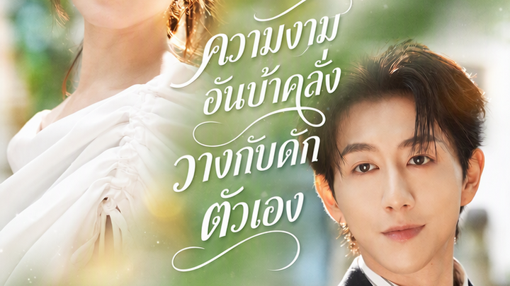 ความงามอันบ้าคลั่งวางกับดักตัวเอง