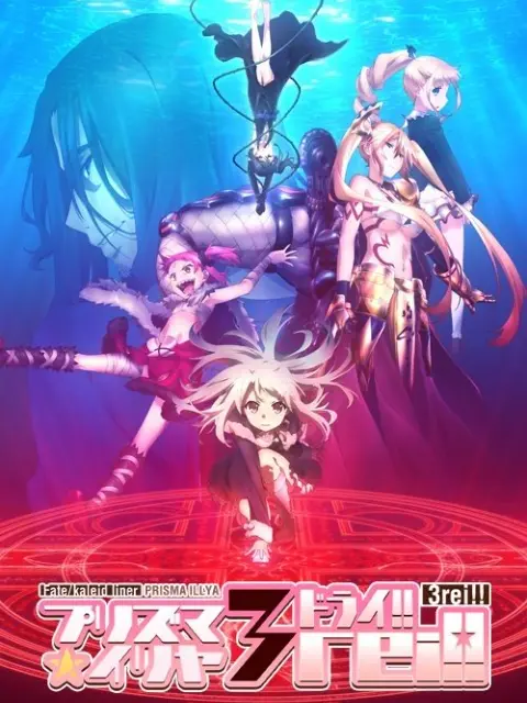 Fate/kaleid liner Prisma☆Illya 3rei!!