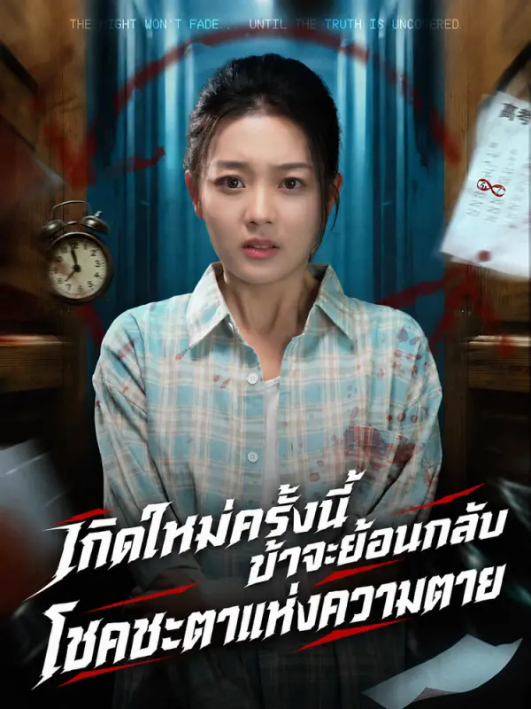 เกิดใหม่ครั้งนี้ ข้าจะย้อนกลับโชคชะตาแห่งความตาย