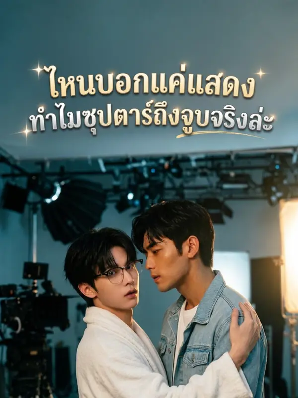 จุ๊บนอกบทกับรักด้นสดของนายเอก