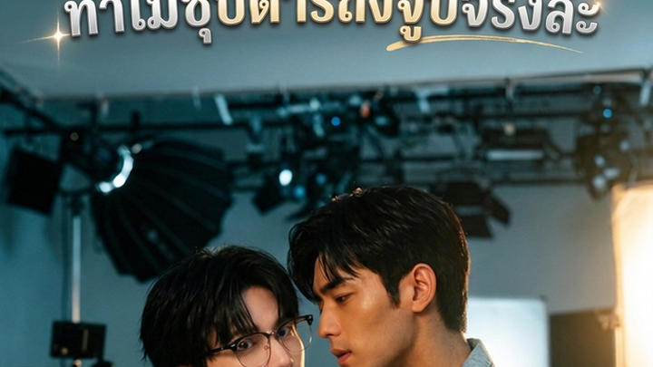 จุ๊บนอกบทกับรักด้นสดของนายเอก