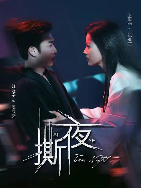 ليلة التمزق