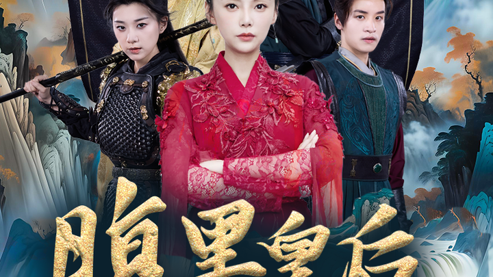 ฮองเฮาจอมเจ้าเล่ห์กับสาวข้ามภพ