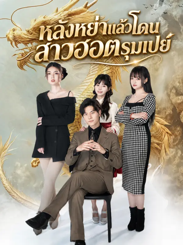 หลังหย่าแล้วโดนสาวฮอตรุมเปย์
