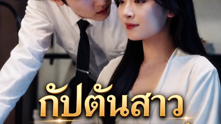 กัปตันสาวสุดสวยและเท่ของฉัน