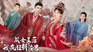 After Becoming Queen, I Punish Bad Men