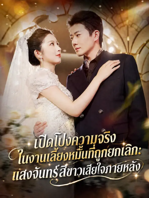 เปิดโปงความจริงในงานเลี้ยงหมั้นที่ถูกยกเลิก: แสงจันทร์สีขาวเสียใจภายหลัง