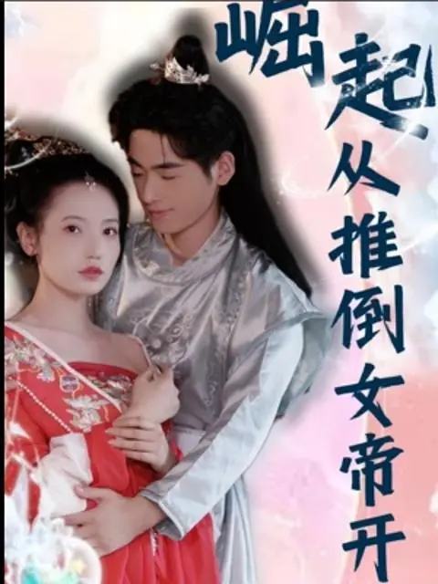 การผงาดเริ่มต้นจากการพิชิตจักรพรรดินี