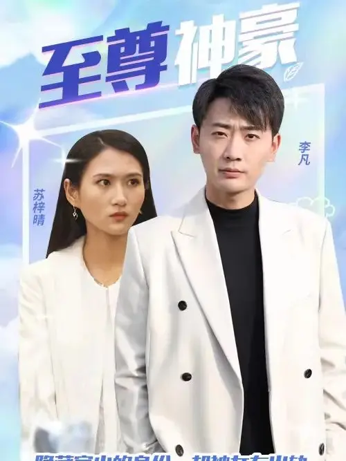 มหาเศรษฐีขั้นเทพ