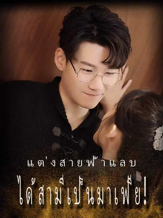 วิวาห์ฟ้าแล่บ สามีมาเฟีย(ซับไทย)