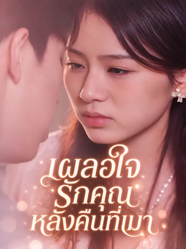 เผลอใจรักคุณหลังคืนที่เมา