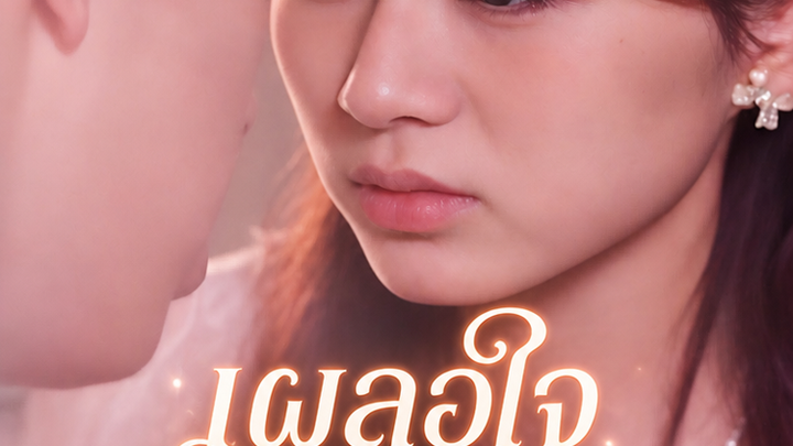 เผลอใจรักคุณหลังคืนที่เมา