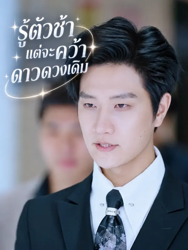 รู้ตัวช้าแต่จะคว้าดาวดวงเดิม
