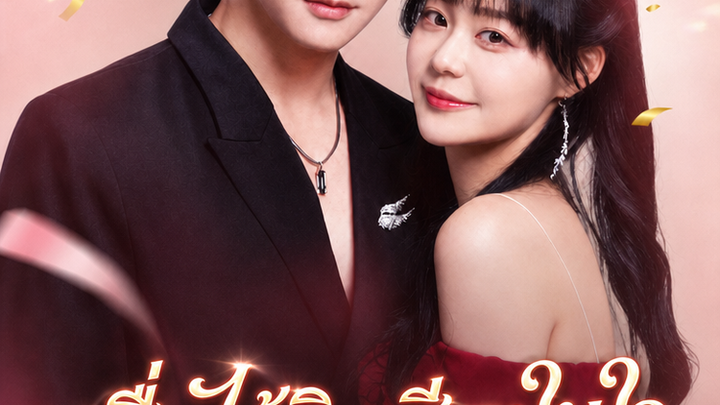 เมื่อได้ยินเสียงในใจ นางร้ายกลายเป็นที่รัก