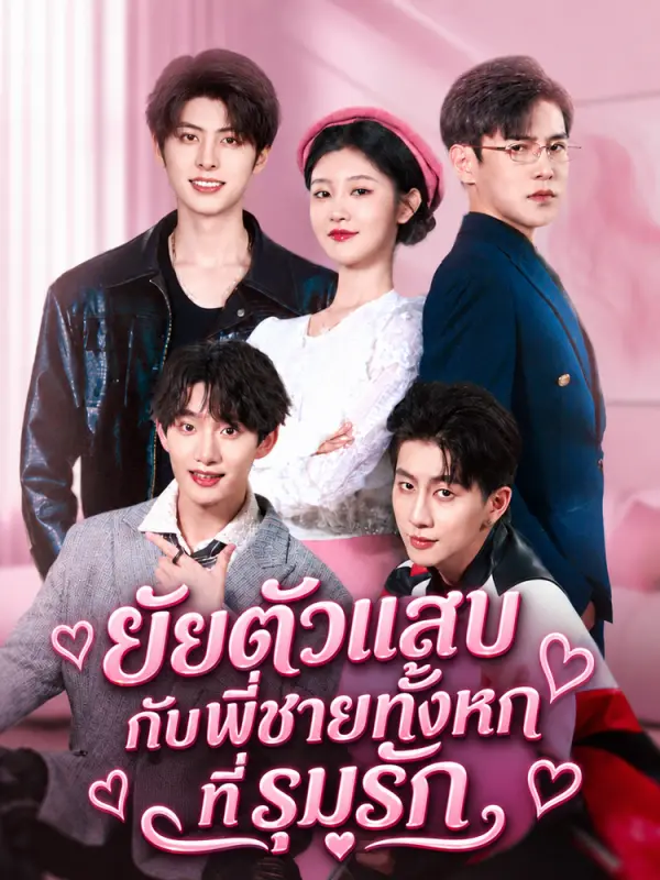 ยัยตัวแสบกับพี่ชายทั้งหกที่รุมรัก