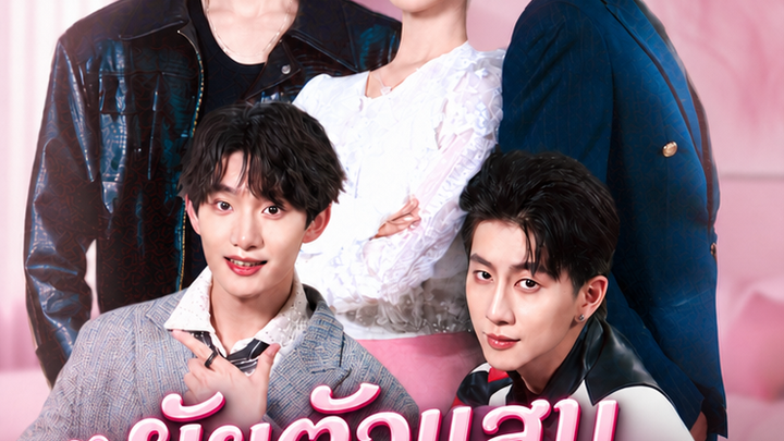 ยัยตัวแสบกับพี่ชายทั้งหกที่รุมรัก