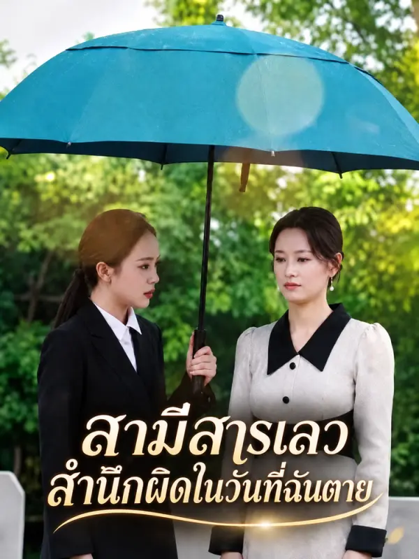 สามีสารเลวสำนึกผิดในวันที่ฉันตาย