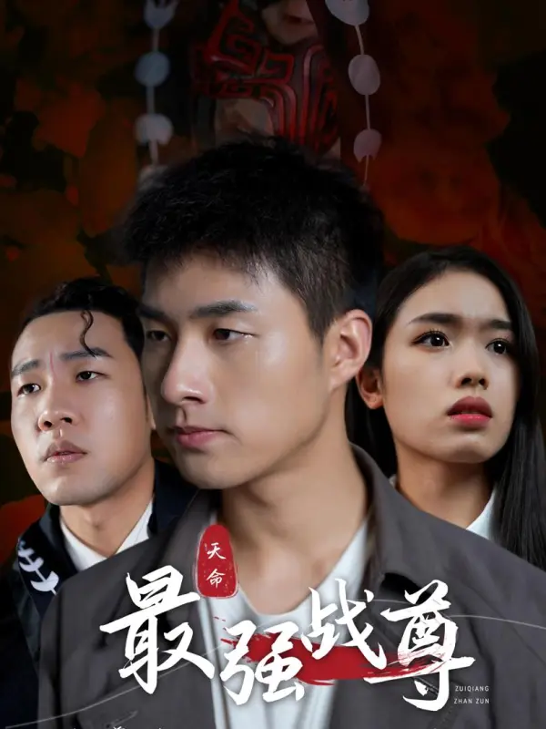 จ้าวนักรบไร้เทียมทาน