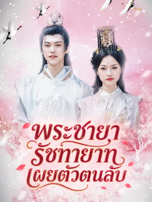 พระชายารัชทายาทเผยตัวตนลับ