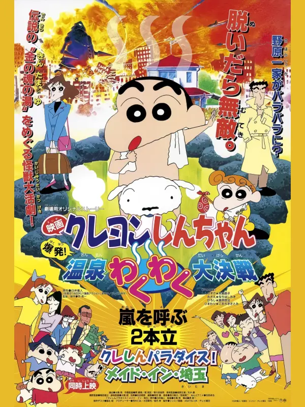 Crayon Shin-chan: Explosion! The Hot Spring's Feel Good Final Battle