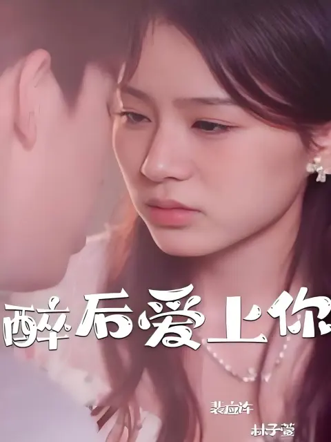 Drunk in Love with You