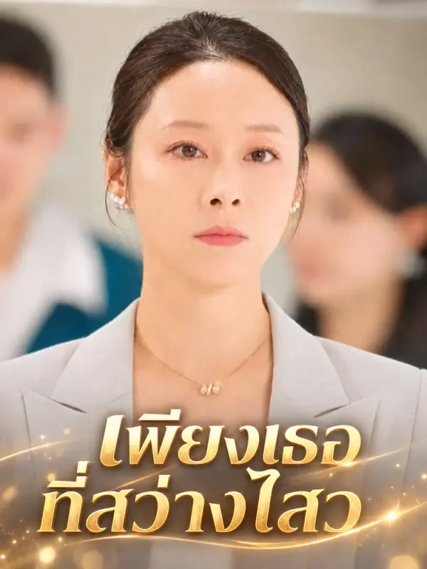 เพียงเธอที่สว่างไสว