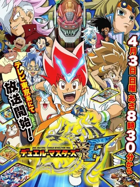 Duel Masters Versus Revolution Final สงครามเกมส์ไพ่ วีเอสอา ไฟนอล