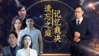 Court of Oblivion: Memory Trial