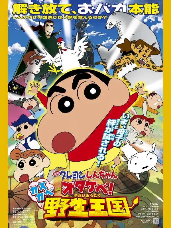 Crayon Shin-chan: Roar! Kasukabe Animal Kingdom