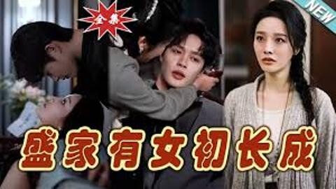 The Sheng Family's Daughter Comes of Age