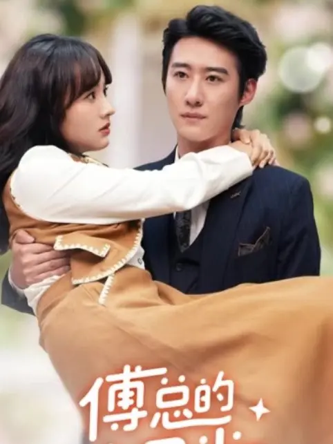 (พากย์ไทย)รักแรกของประธานฟู่ หวานซ่อนเปรี้ยว