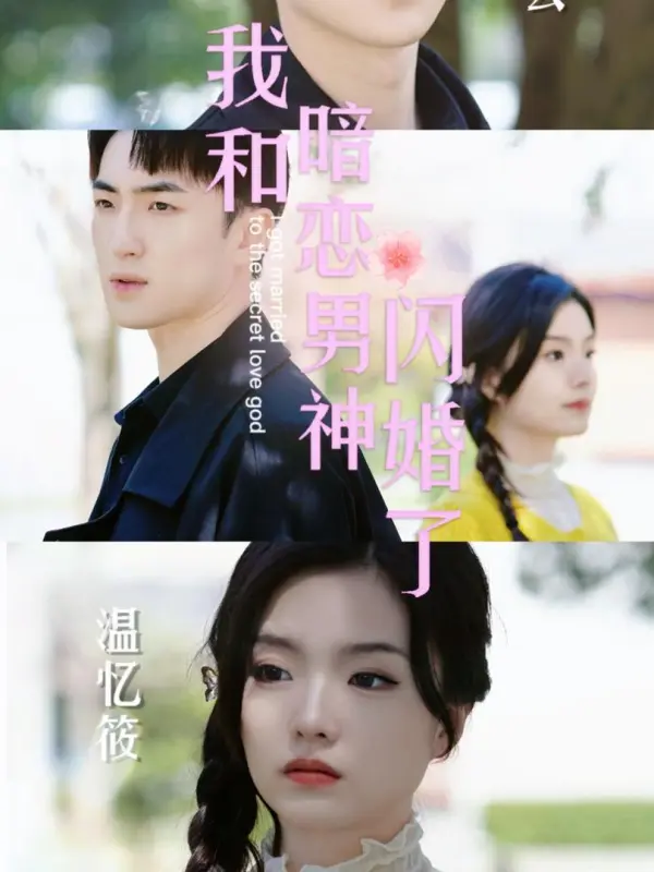 ฉันแต่งงานกับคนที่แอบชอบ