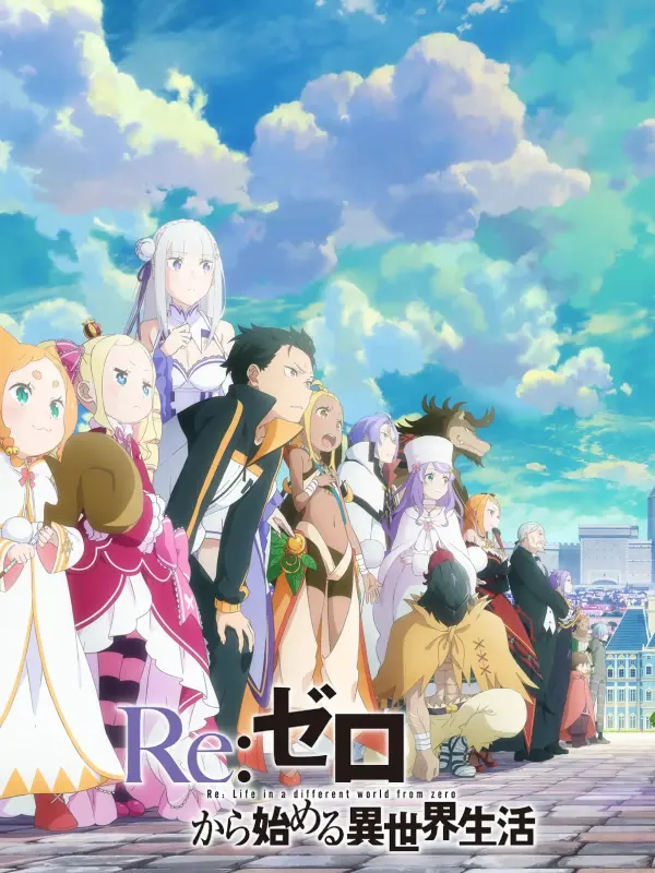 Re:ZERO -รีเซทชีวิต ฝ่าวิกฤตต่างโลก- ซีซั่น 3