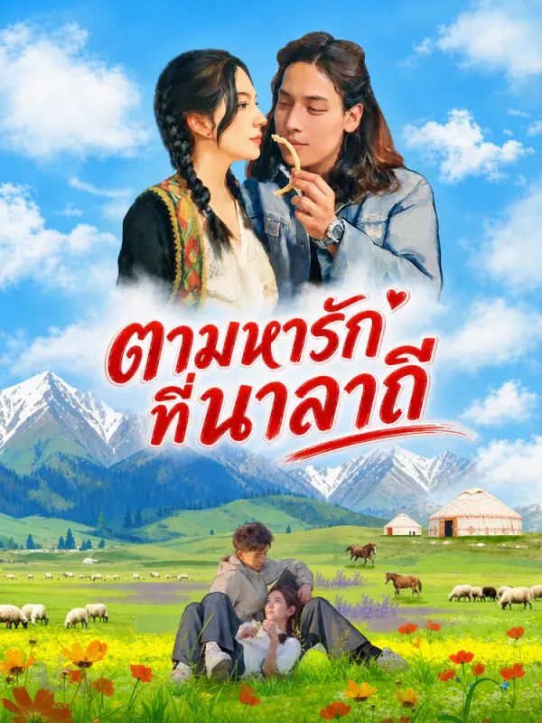 รักนี้ที่นาลาถี