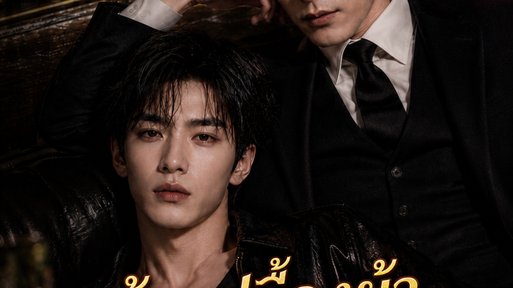 ตาลุงในโฮสบาร์ ที่แท้คือคุณอาของผม