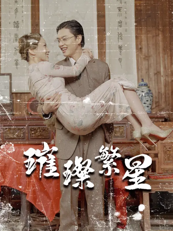 ดวงดาวแสนสว่าง