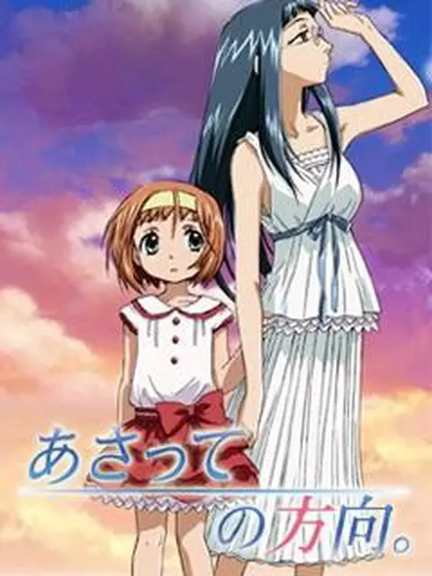 Asatte no Houkou ปลายทางแห่งคำอธิษฐาน