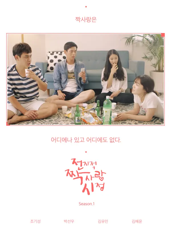 Secret Crushes Season 1: Summer