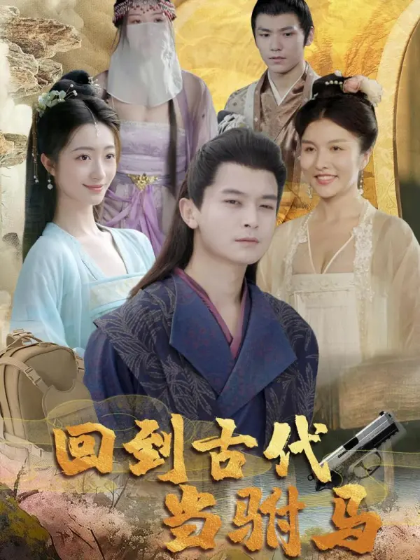 العودة إلى العصور القديمة كصهر الملك