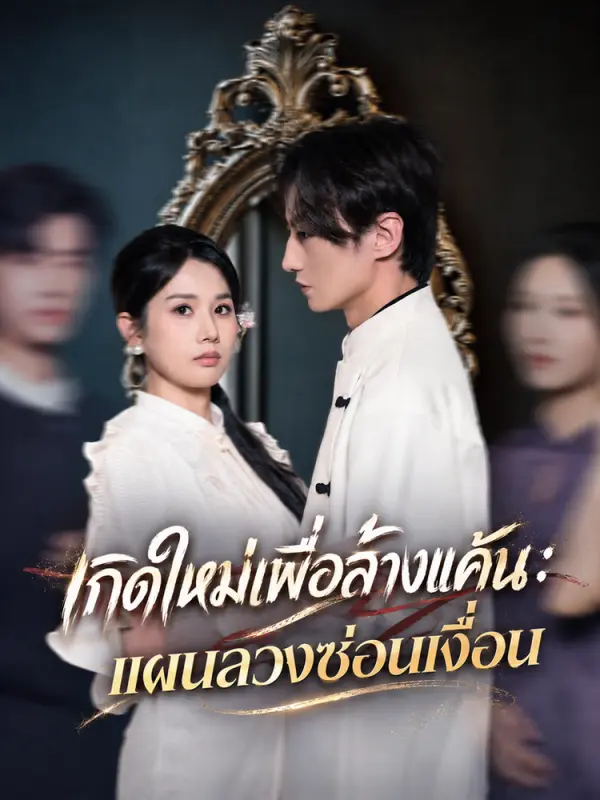 เกิดใหม่เพื่อล้างแค้น: แผนลวงซ่อนเงื่อน