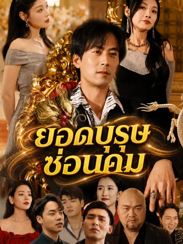 ยอดบุรุษซ่อนคม