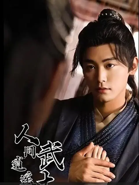 Wu Dalang's Carefree Life