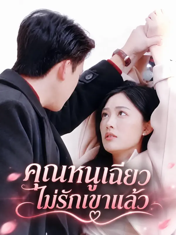 คุณหนูเฉียวไม่รักเขาแล้ว